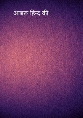 आबरू हिन्द की