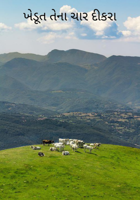 ખેડૂત તેના ચાર દીકરા