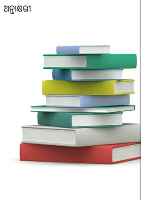 ଅନ୍ତାକ୍ଷରୀ