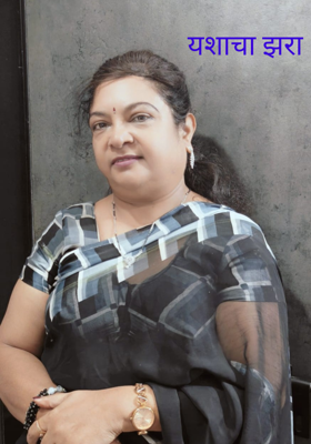 यशाचा झरा 