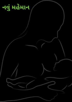 નવું મહેમાન