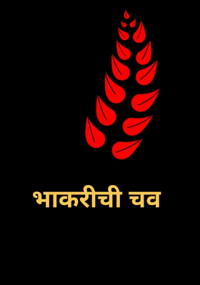 भाकरीची चव