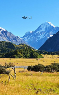 सन्नाटा