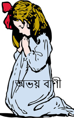 অভয় বাণী