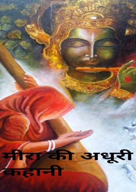 मीरा की अधूरी कहानी