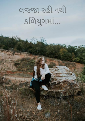 લજ્જા રહી નથી કળિયુગમાં...