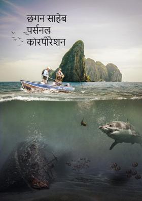 छगन साहेब पर्सनल कारपोरेशन