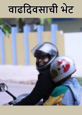 वाढदिवसाची भेट