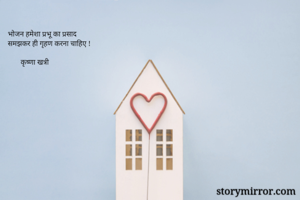 भोजन हमेशा प्रभू...