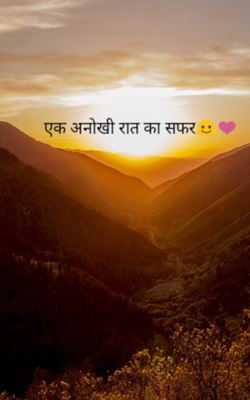 एक अनोखी रात का सफर