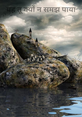 यह तू क्यों न समझ पाया