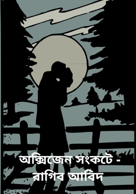 অক্সিজেন সংকটে - রাগিব আবিদ