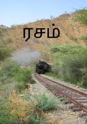 ரசம்