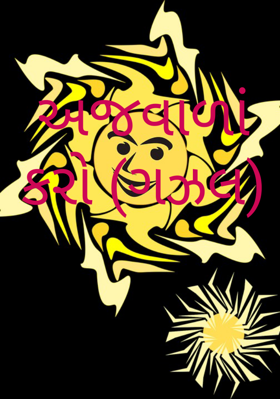 અજવાળાં કરો (ગઝલ)