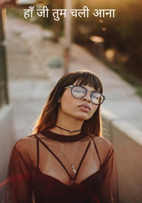 हाँ जी तुम चली आना