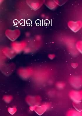 ହସର ରାଜା
