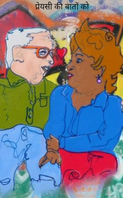 प्रेयसी की बातों को