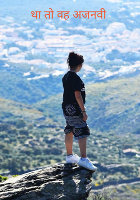 था तो वह अजनबी