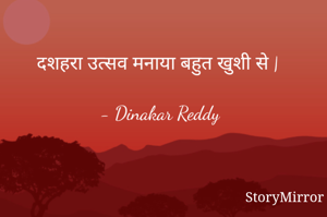 दशहरा उत्सव मनाया बहुत खुशी से |

- Dinakar Reddy