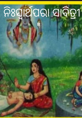 ନିଃସ୍ଵାର୍ଥପରା ସାବିତ୍ରୀ