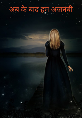अब के बाद हम अजनबी