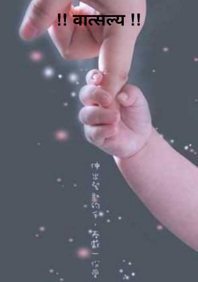 !! वात्सल्य !!