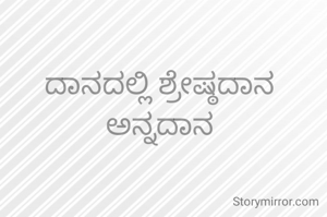 ದಾನದಲ್ಲಿ ಶ್ರೇಷ್ಠದಾನ ಅನ್ನದಾನ