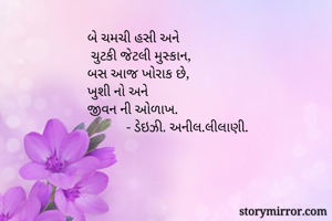બે ચમચી હસી અને
...