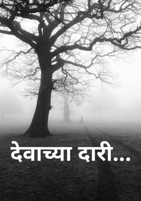 देवाच्या दारी