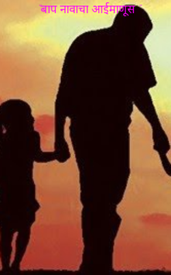 बाप नावाचा आईमाणूस