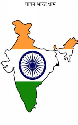 पावन भारत धाम