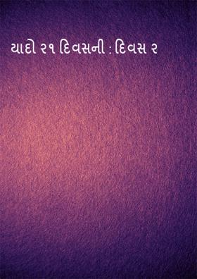 યાદો ૨૧ દિવસની : દિવસ ૨