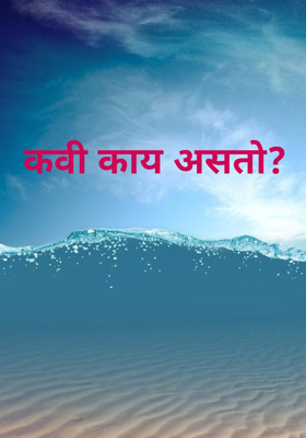 कवी काय असतो?