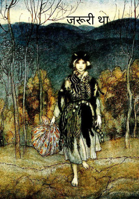 जरूरी था