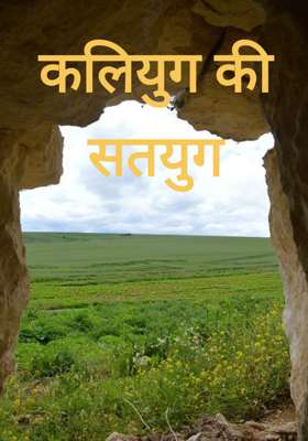 कलियुग की सतयुग