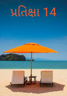 પ્રતીક્ષા - 14