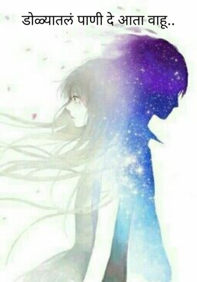 डोळ्यातलं पाणी दे आता वाहू