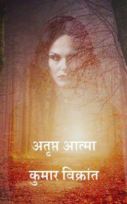 अतृप्त आत्मा