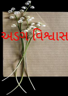અડગ વિશ્વાસ