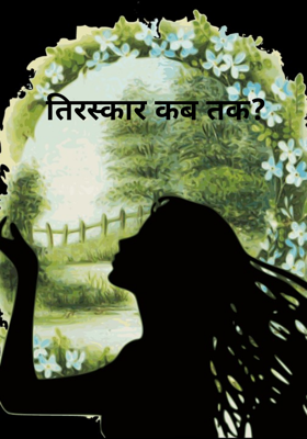 तिरस्कार कब तक? 