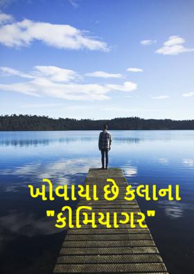 ખોવાયા છે કલાના કીમિયાગર