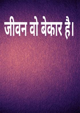 जीवन वो बेकार है।