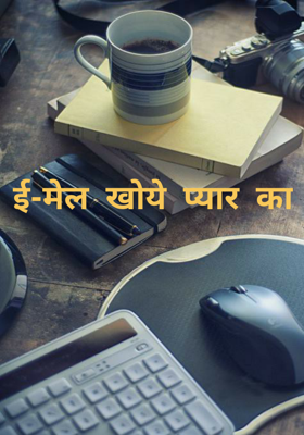 ई-मेल  खोये  प्यार  का