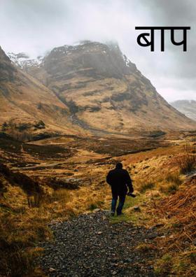 बाप