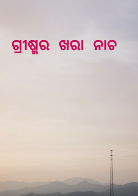 ଗ୍ରୀଷ୍ମର ଖରା ନାଚ