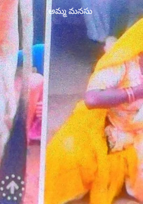 అమ్మ మనసు