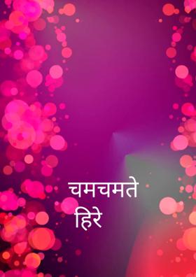 चमचमते हिरे