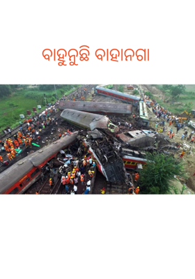 ବାହୁନୁଛି ବାହାନଗା