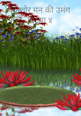 किशोर मन की उमंगसंख्या ४