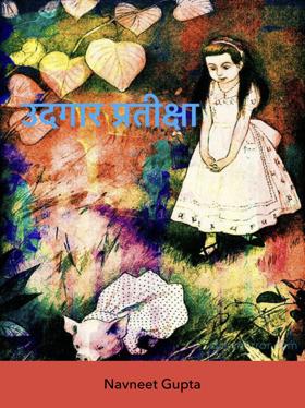 उदगार प्रतीक्षा